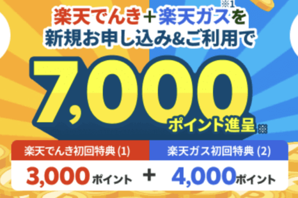 楽天でんき2024年10月キャンペーン