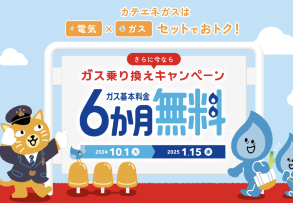 カテエネガス基本料金6ヶ月無料キャンペーン2024年10月