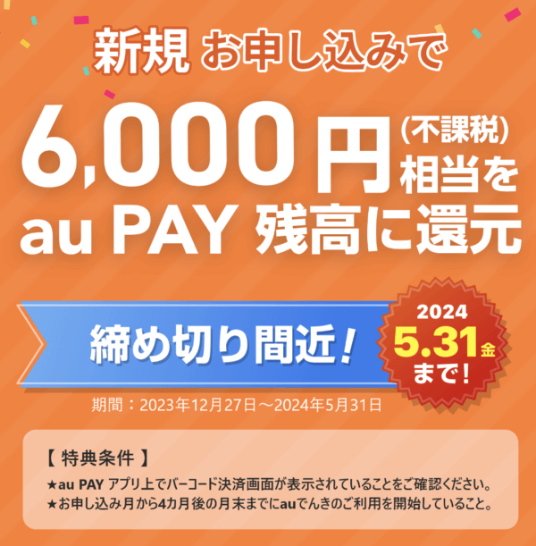 auPay還元キャンペーン6000円202405