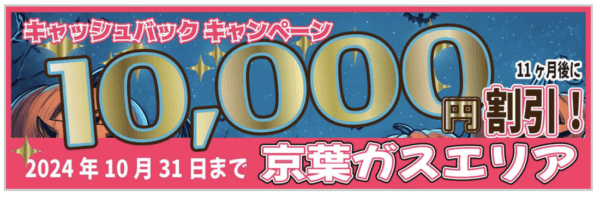 エルピオ京葉ガスキャンペーン2024年10月