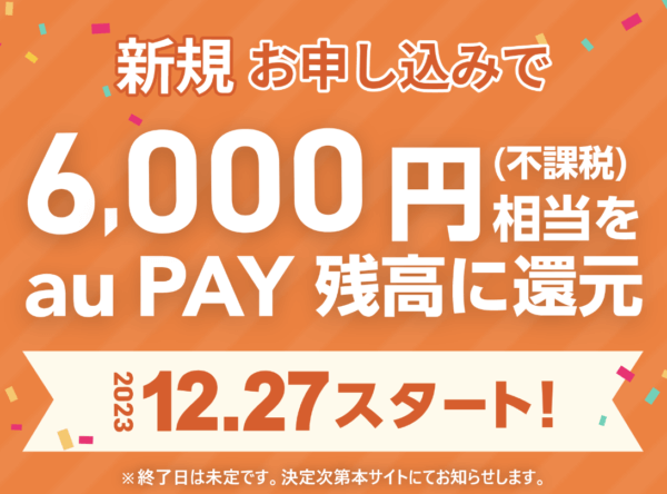 auPay還元キャンペーン6000円