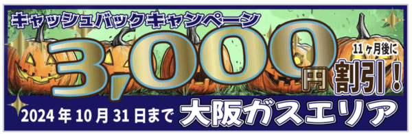 エルピオ大阪ガスキャンペーン2024年10月